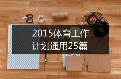 2015体育工作计划通用25篇