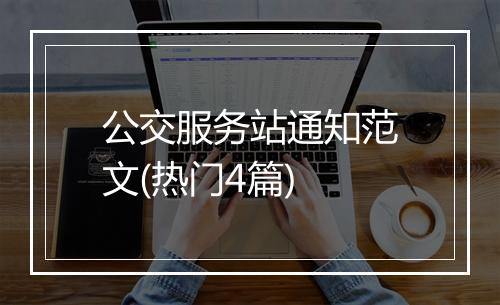 公交服务站通知范文(热门4篇)