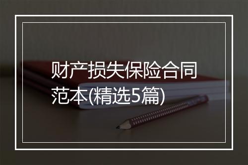 财产损失保险合同范本(精选5篇)