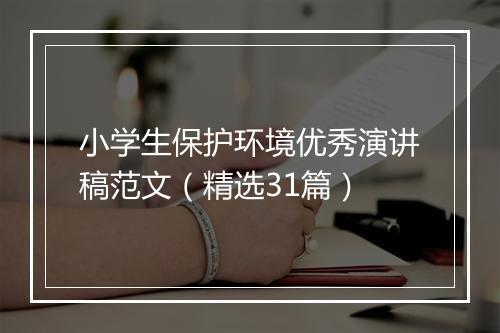 小学生保护环境优秀演讲稿范文（精选31篇）