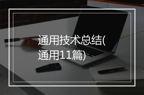 通用技术总结(通用11篇)