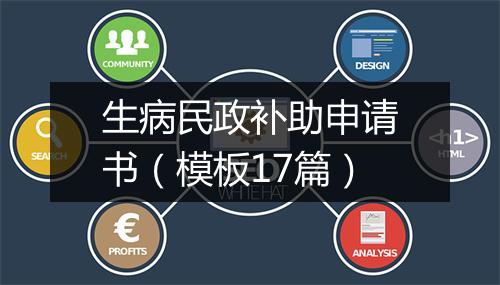 生病民政补助申请书（模板17篇）