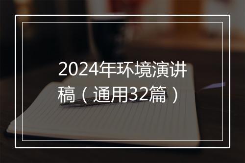 2024年环境演讲稿（通用32篇）