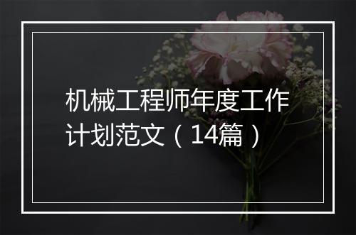 机械工程师年度工作计划范文（14篇）