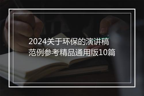 2024关于环保的演讲稿范例参考精品通用版10篇