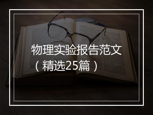 物理实验报告范文（精选25篇）