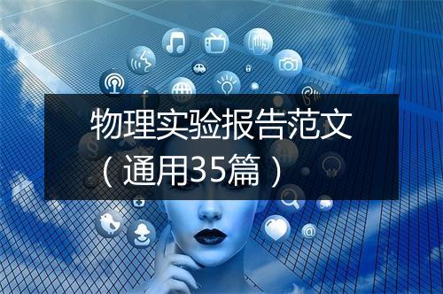 物理实验报告范文（通用35篇）