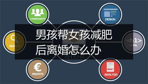 男孩帮女孩减肥后离婚怎么办