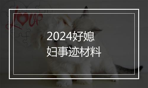 2024好媳妇事迹材料