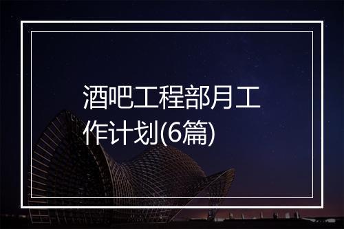 酒吧工程部月工作计划(6篇)