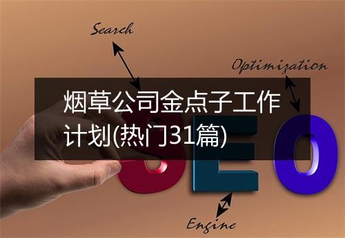 烟草公司金点子工作计划(热门31篇)