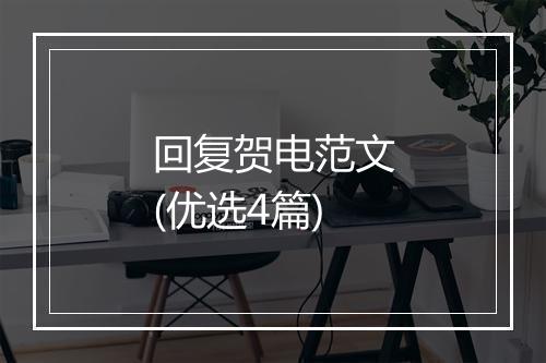 回复贺电范文(优选4篇)