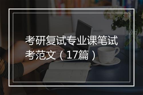 考研复试专业课笔试考范文（17篇）