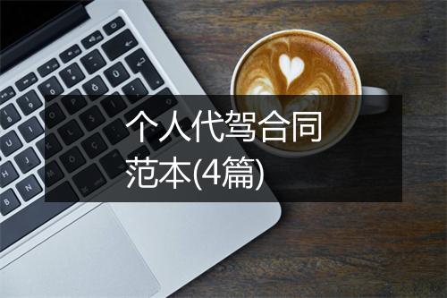 个人代驾合同范本(4篇)