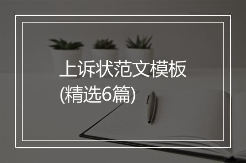 上诉状范文模板(精选6篇)