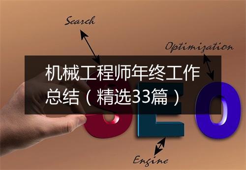 机械工程师年终工作总结（精选33篇）