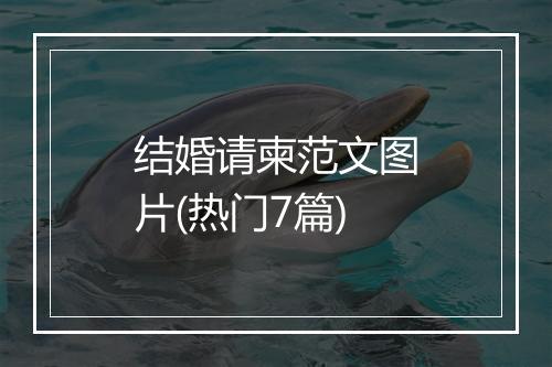 结婚请柬范文图片(热门7篇)