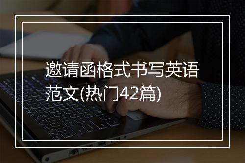 邀请函格式书写英语范文(热门42篇)