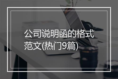 公司说明函的格式范文(热门9篇)