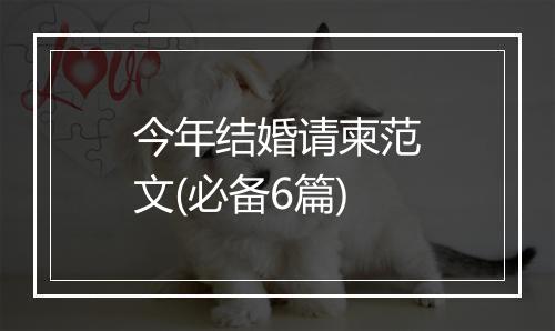 今年结婚请柬范文(必备6篇)