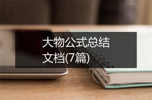 大物公式总结文档(7篇)