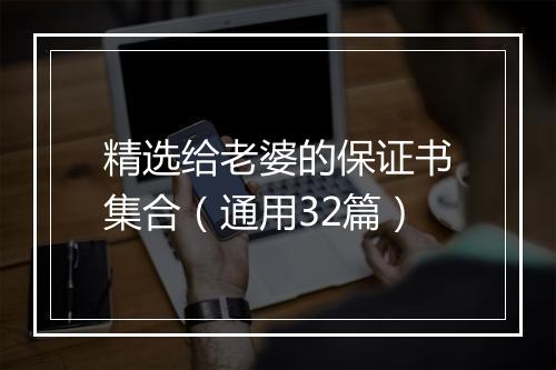 精选给老婆的保证书集合（通用32篇）