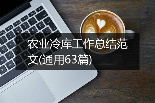 农业冷库工作总结范文(通用63篇)