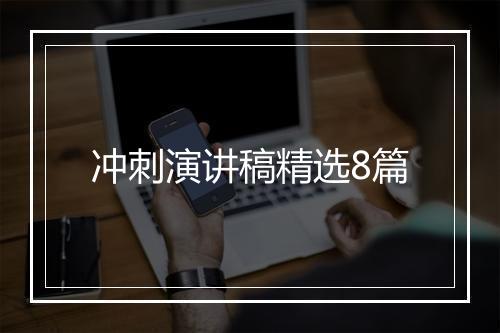 冲刺演讲稿精选8篇