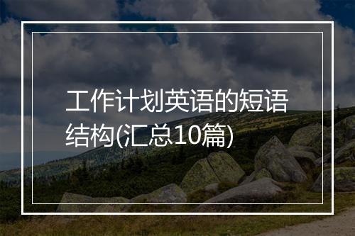 工作计划英语的短语结构(汇总10篇)