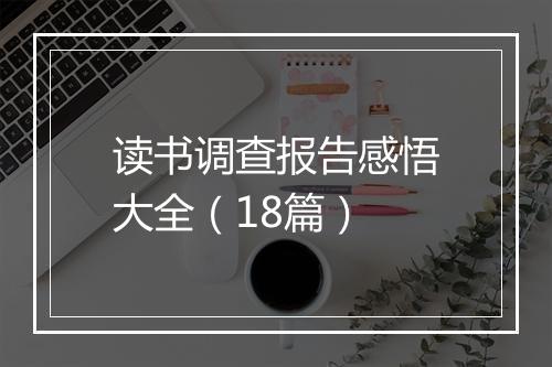 读书调查报告感悟大全（18篇）