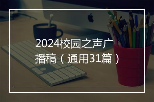 2024校园之声广播稿（通用31篇）