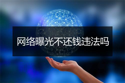 网络曝光不还钱违法吗