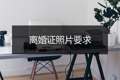 离婚证照片要求