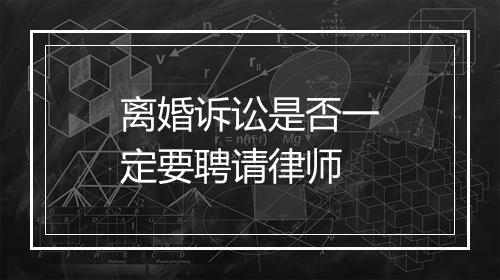离婚诉讼是否一定要聘请律师