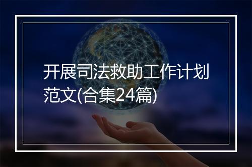 开展司法救助工作计划范文(合集24篇)