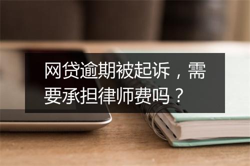 网贷逾期被起诉，需要承担律师费吗？