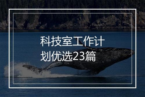 科技室工作计划优选23篇