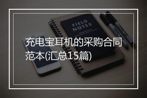 充电宝耳机的采购合同范本(汇总15篇)