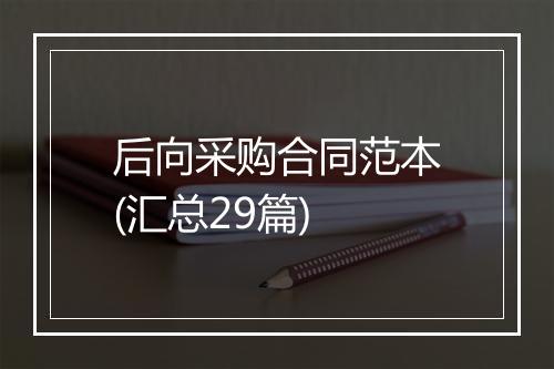 后向采购合同范本(汇总29篇)