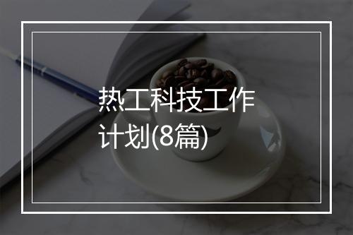 热工科技工作计划(8篇)