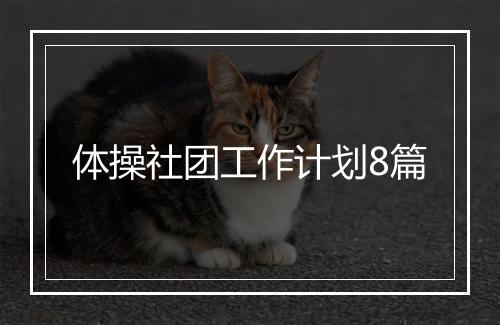 体操社团工作计划8篇