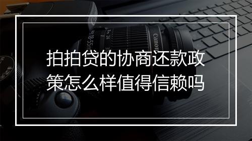 拍拍贷的协商还款政策怎么样值得信赖吗