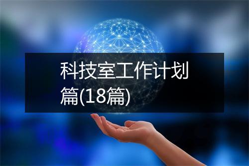 科技室工作计划篇(18篇)