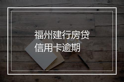 福州建行房贷信用卡逾期