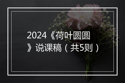 2024《荷叶圆圆》说课稿（共5则）