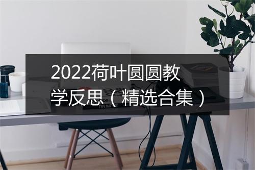 2022荷叶圆圆教学反思（精选合集）
