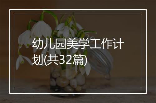 幼儿园美学工作计划(共32篇)