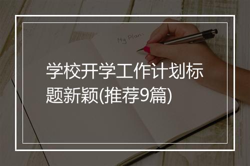 学校开学工作计划标题新颖(推荐9篇)