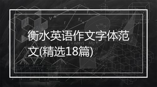 衡水英语作文字体范文(精选18篇)