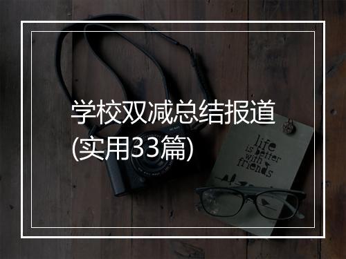 学校双减总结报道(实用33篇)